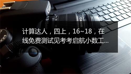 计算达人，四上，16~18，在线免费测试见考考启航小数工作室