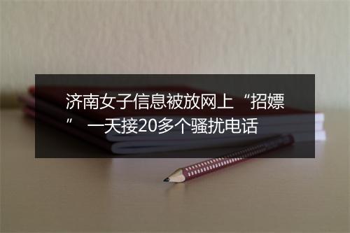 济南女子信息被放网上“招嫖” 一天接20多个骚扰电话