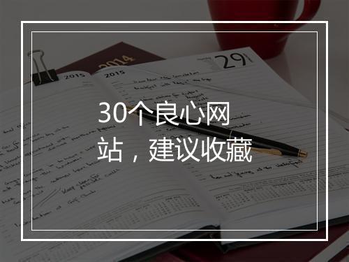 30个良心网站，建议收藏