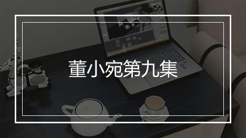 董小宛第九集