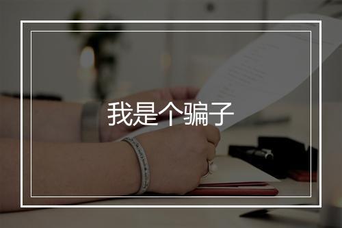 我是个骗子