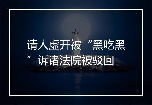 请人虚开被“黑吃黑”诉诸法院被驳回