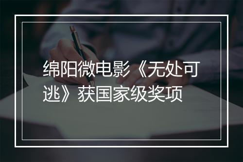 绵阳微电影《无处可逃》获国家级奖项