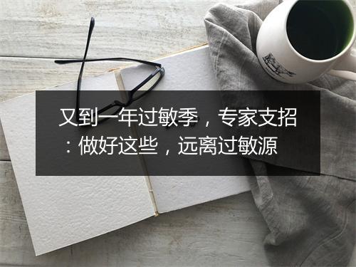 又到一年过敏季，专家支招：做好这些，远离过敏源