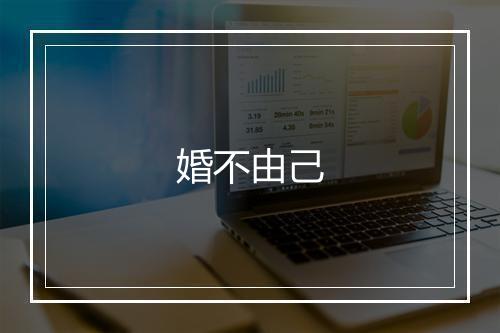 婚不由己