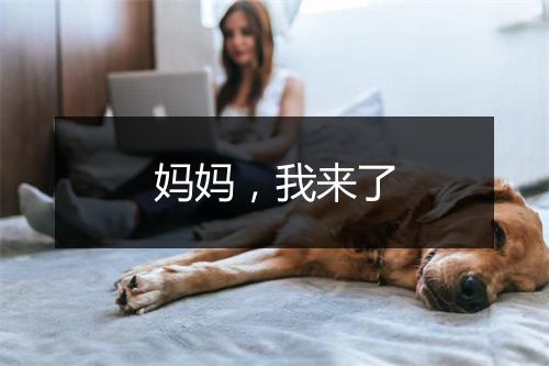 妈妈，我来了