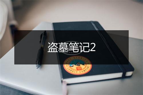 盗墓笔记2