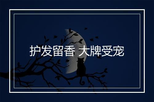 护发留香 大牌受宠