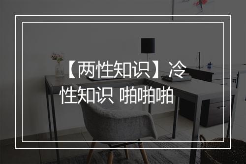 【两性知识】冷性知识 啪啪啪