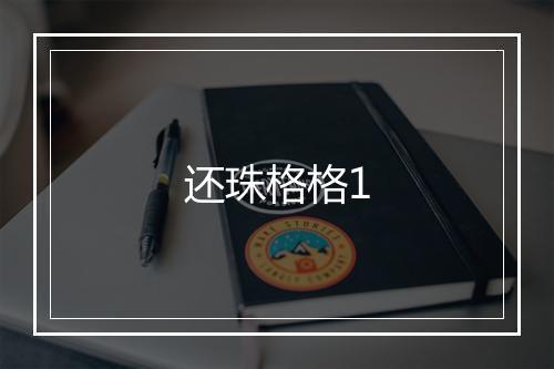 还珠格格1
