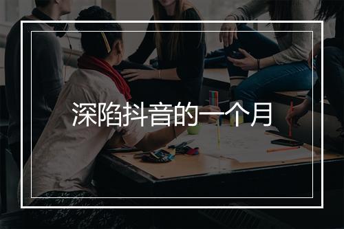 深陷抖音的一个月