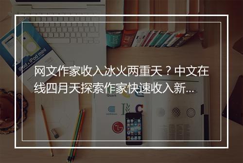 网文作家收入冰火两重天？中文在线四月天探索作家快速收入新路径