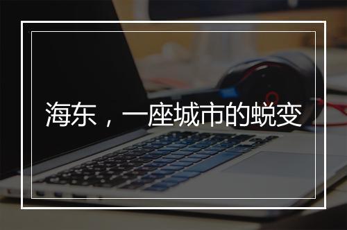 海东，一座城市的蜕变