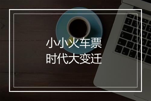 小小火车票 时代大变迁