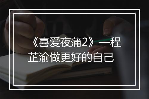 《喜爱夜蒲2》—程芷渝做更好的自己