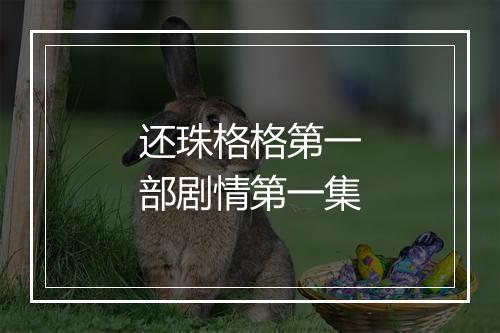 还珠格格第一部剧情第一集