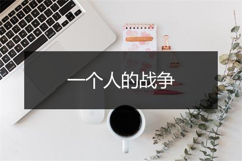 一个人的战争