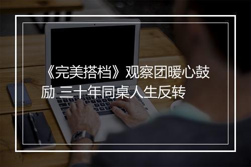 《完美搭档》观察团暖心鼓励 三十年同桌人生反转