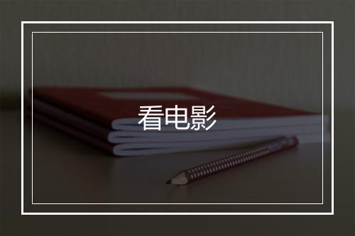 看电影