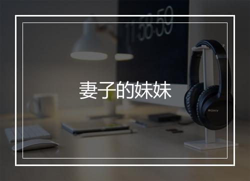 妻子的妹妹