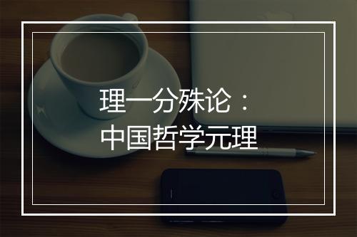 理一分殊论：中国哲学元理