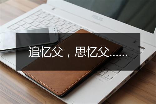 追忆父，思忆父……