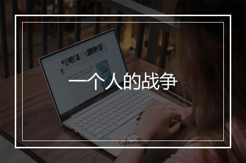一个人的战争