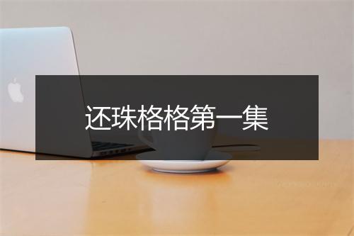 还珠格格第一集