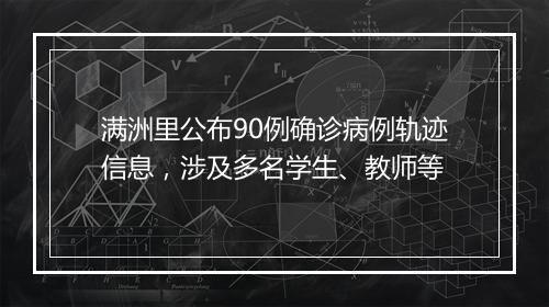满洲里公布90例确诊病例轨迹信息，涉及多名学生、教师等