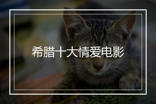 希腊十大情爱电影