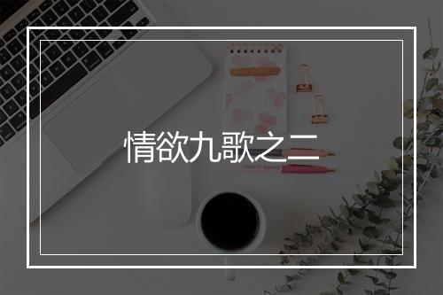 情欲九歌之二