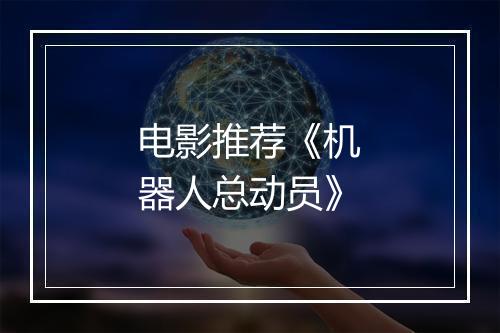 电影推荐《机器人总动员》