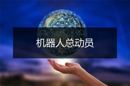 机器人总动员