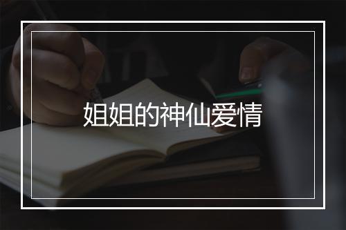 姐姐的神仙爱情