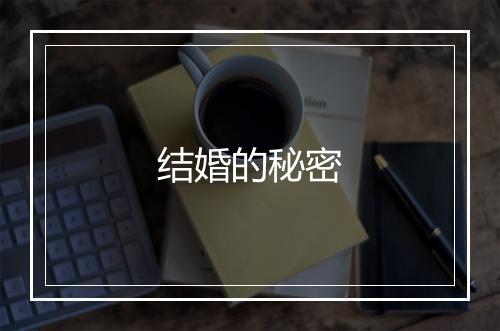 结婚的秘密