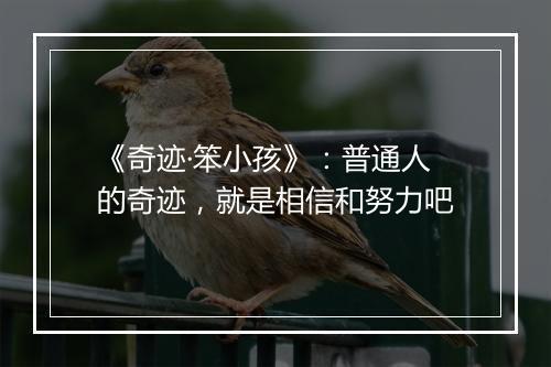 《奇迹·笨小孩》：普通人的奇迹，就是相信和努力吧