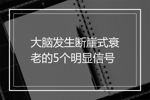 大脑发生断崖式衰老的5个明显信号