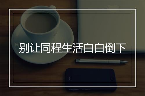 别让同程生活白白倒下