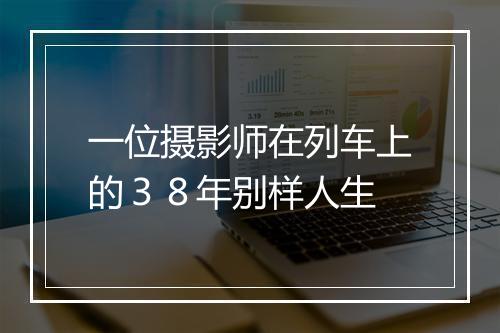 一位摄影师在列车上的３８年别样人生