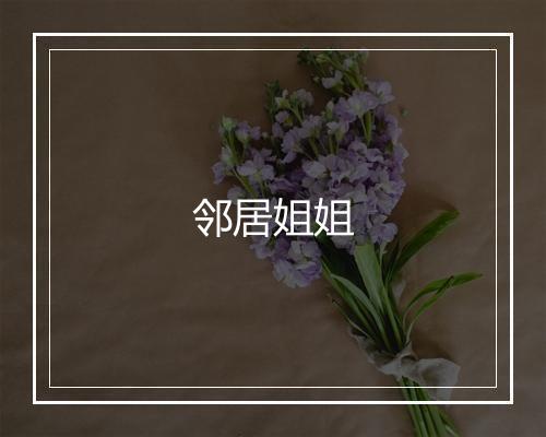 邻居姐姐