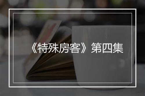 《特殊房客》第四集