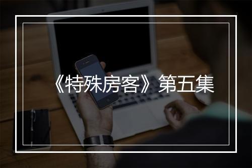 《特殊房客》第五集