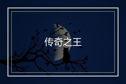 传奇之王