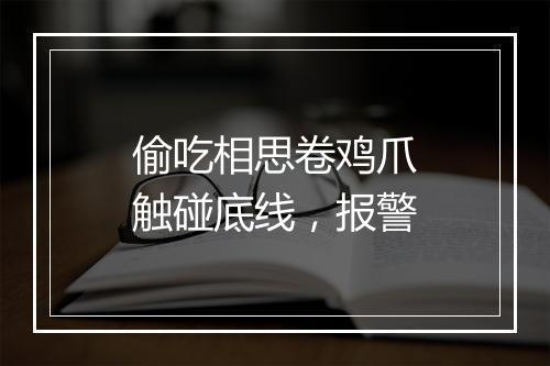 偷吃相思卷鸡爪触碰底线，报警