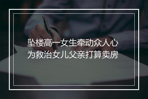 坠楼高一女生牵动众人心 为救治女儿父亲打算卖房