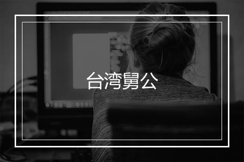 台湾舅公
