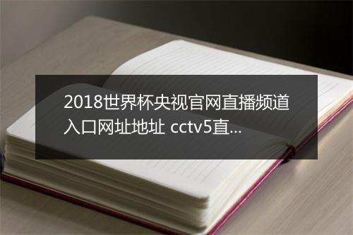 2018世界杯央视官网直播频道入口网址地址 cctv5直播在哪看
