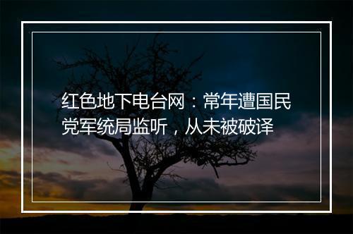 红色地下电台网：常年遭国民党军统局监听，从未被破译