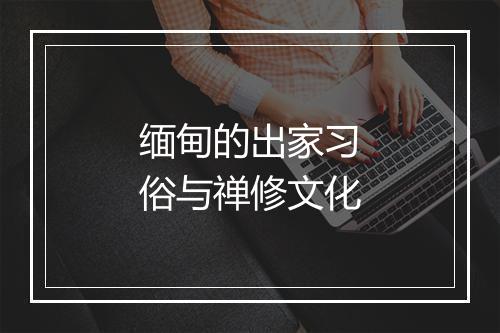 缅甸的出家习俗与禅修文化