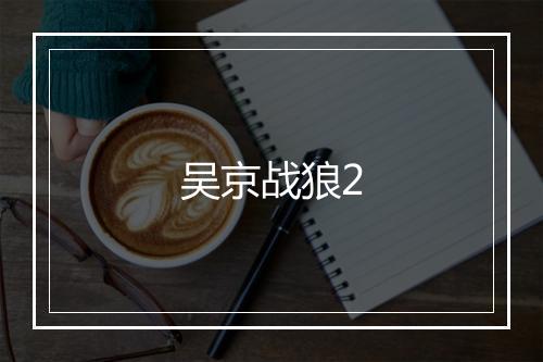 吴京战狼2